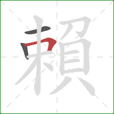 賴的笔顺第3画:横折 賴的笔顺第3画:横折