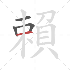 賴的笔顺第4画:横 賴的笔顺第4画:横