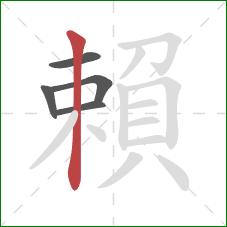 賴的笔顺第5画:竖 賴的笔顺第5画:竖