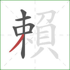 賴的笔顺第6画:撇 賴的笔顺第6画:撇