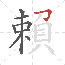 賴的笔顺第8画:横折钩 賴的笔顺第8画:横折钩