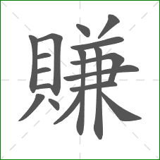 賺的部首 賺的部首