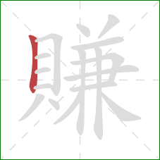 賺的笔顺第1画:竖 賺的笔顺第1画:竖