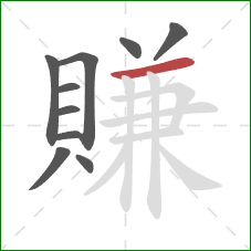 賺的笔顺第10画:横 賺的笔顺第10画:横