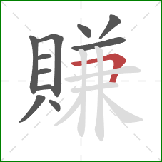 賺的笔顺第11画:横折 賺的笔顺第11画:横折