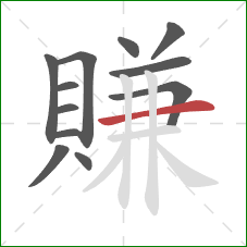 賺的笔顺第12画:横 賺的笔顺第12画:横