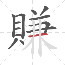 賺的笔顺第13画:横 賺的笔顺第13画:横