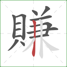 賺的笔顺第14画:竖 賺的笔顺第14画:竖