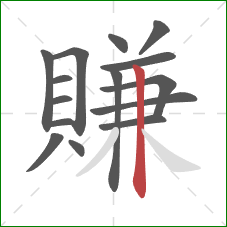 賺的笔顺第15画:竖 賺的笔顺第15画:竖