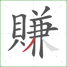 賺的笔顺第16画:撇 賺的笔顺第16画:撇