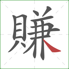 賺的笔顺第17画:捺 賺的笔顺第17画:捺