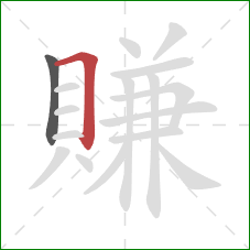 賺的笔顺第2画:横折 賺的笔顺第2画:横折