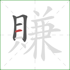 賺的笔顺第4画:横 賺的笔顺第4画:横