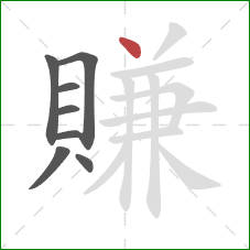 賺的笔顺第8画:点 賺的笔顺第8画:点