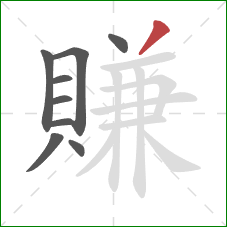 賺的笔顺第9画:撇 賺的笔顺第9画:撇