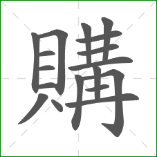 購的部首 購的部首