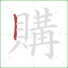 購的笔顺第1画:竖 購的笔顺第1画:竖