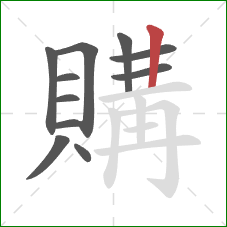 購的笔顺第11画:竖 購的笔顺第11画:竖