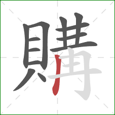 購的笔顺第13画:竖 購的笔顺第13画:竖