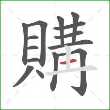 購的笔顺第15画:竖 購的笔顺第15画:竖