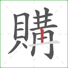 購的笔顺第16画:横 購的笔顺第16画:横