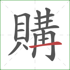 購的笔顺第17画:横 購的笔顺第17画:横