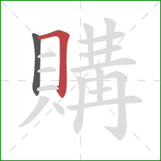 購的笔顺第2画:横折 購的笔顺第2画:横折