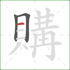 購的笔顺第3画:横 購的笔顺第3画:横