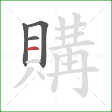 購的笔顺第4画:横 購的笔顺第4画:横