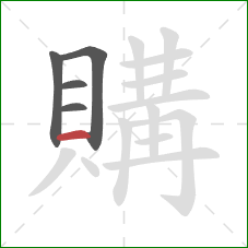 購的笔顺第5画:横 購的笔顺第5画:横