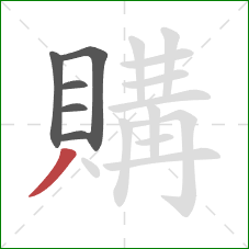 購的笔顺第6画:撇 購的笔顺第6画:撇