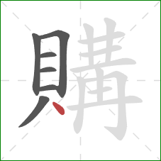 購的笔顺第7画:点 購的笔顺第7画:点