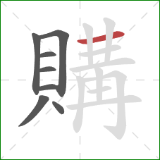 購的笔顺第8画:横 購的笔顺第8画:横