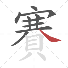 賽的笔顺第10画:捺 賽的笔顺第10画:捺