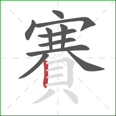 賽的笔顺第11画:竖 賽的笔顺第11画:竖