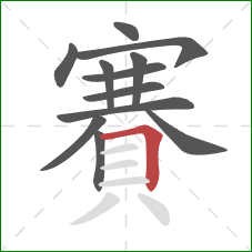 賽的笔顺第12画:横折 賽的笔顺第12画:横折