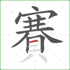 賽的笔顺第13画:横 賽的笔顺第13画:横