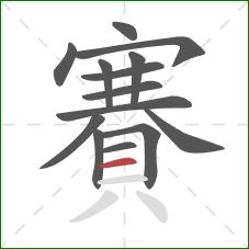 賽的笔顺第14画:横 賽的笔顺第14画:横