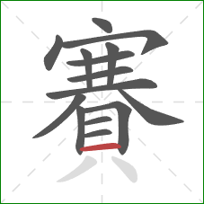 賽的笔顺第15画:横 賽的笔顺第15画:横