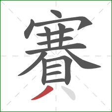 賽的笔顺第16画:撇 賽的笔顺第16画:撇