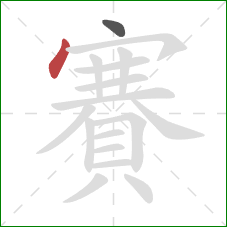 賽的笔顺第2画:点 賽的笔顺第2画:点