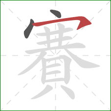 賽的笔顺第3画:横钩 賽的笔顺第3画:横钩