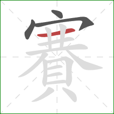 賽的笔顺第4画:横 賽的笔顺第4画:横