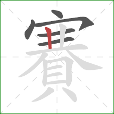 賽的笔顺第6画:竖 賽的笔顺第6画:竖