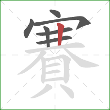 賽的笔顺第7画:竖 賽的笔顺第7画:竖