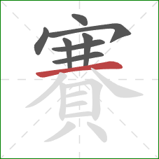 賽的笔顺第8画:横 賽的笔顺第8画:横