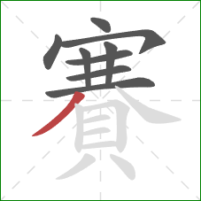 賽的笔顺第9画:撇 賽的笔顺第9画:撇