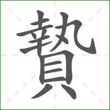 贄的部首 贄的部首