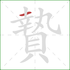 贄的笔顺第1画:横 贄的笔顺第1画:横