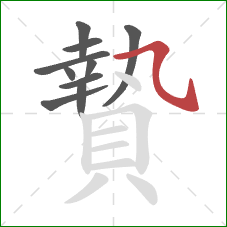 贄的笔顺第10画:横斜钩 贄的笔顺第10画:横斜钩